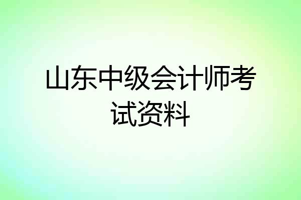 山东中级会计师考试资料