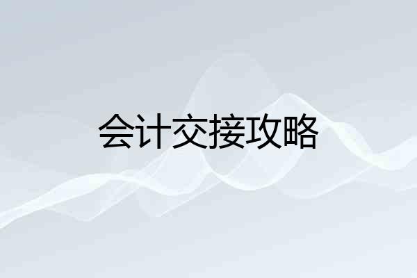 会计交接攻略