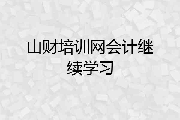 山财培训网会计继续学习