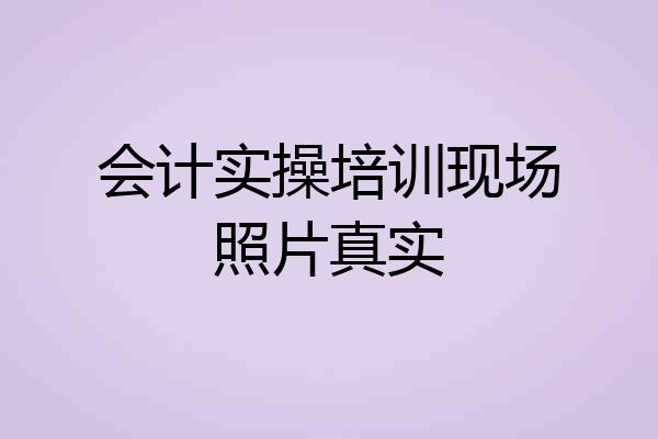 会计实操培训现场照片真实