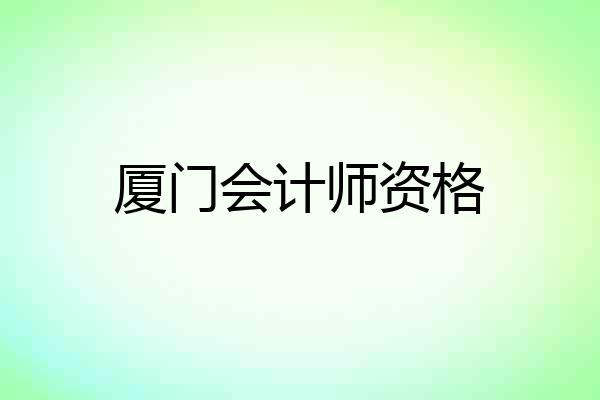 厦门会计师资格