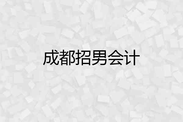 成都招男会计