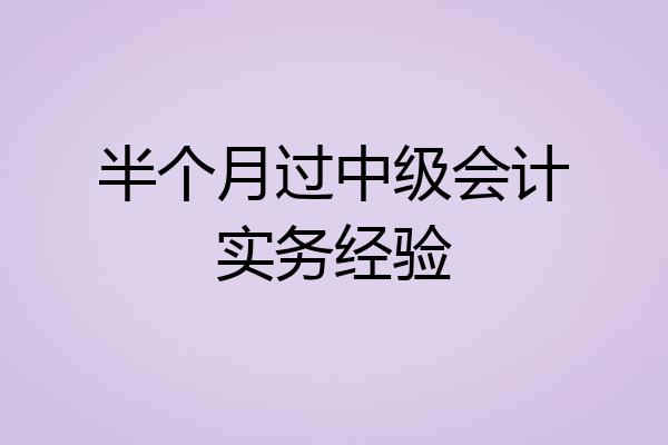 半个月过中级会计实务经验