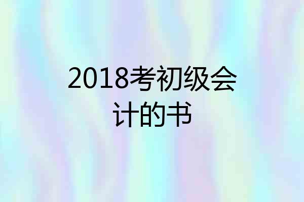 2018考初级会计的书