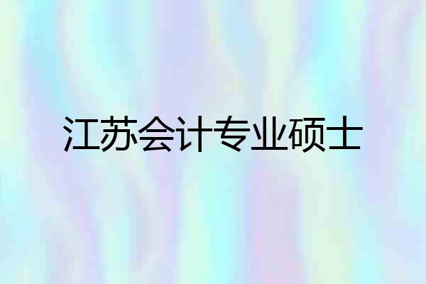 江苏会计专业硕士