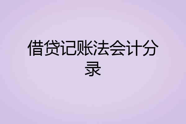 借贷记账法会计分录