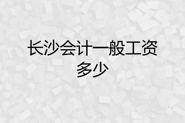 长沙会计一般工资多少