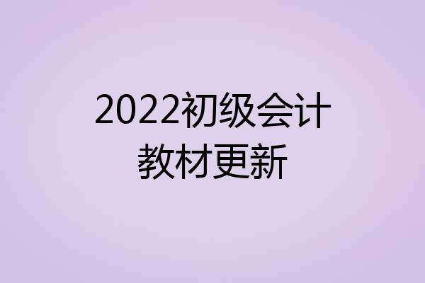 2022初级会计教材更新