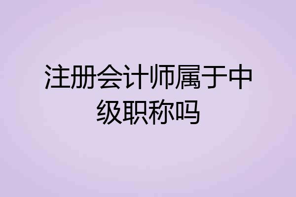 注册会计师属于中级职称吗