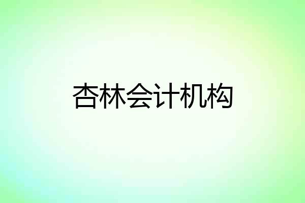 杏林会计机构