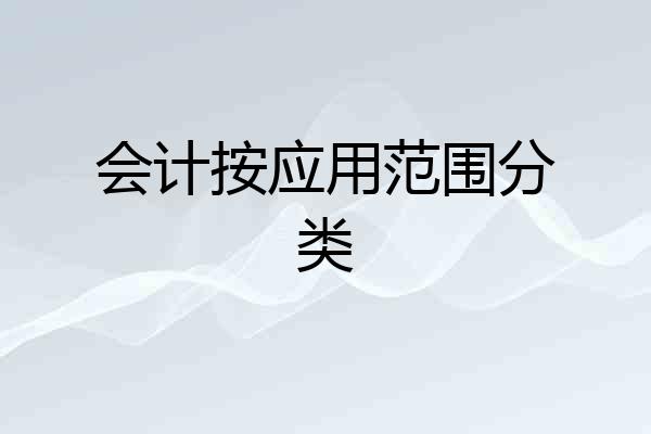 会计按应用范围分类