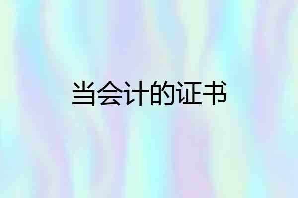 当会计的证书