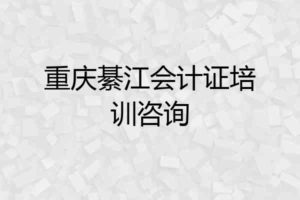 重庆綦江会计证培训咨询