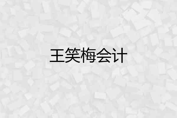 王笑梅会计