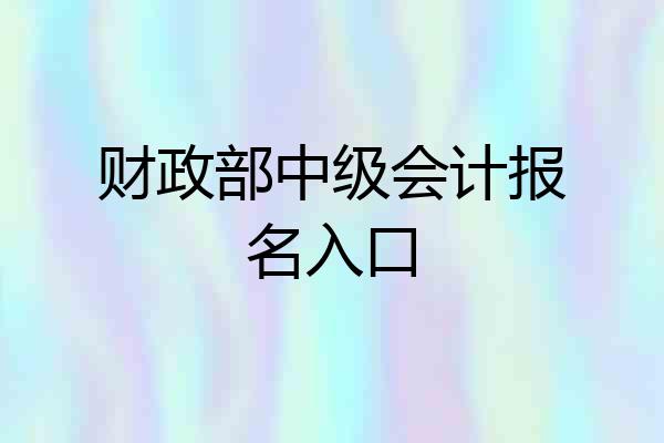 财政部中级会计报名入口