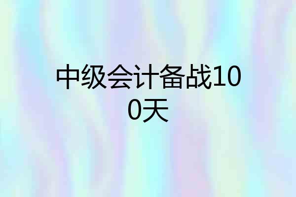 中级会计备战100天
