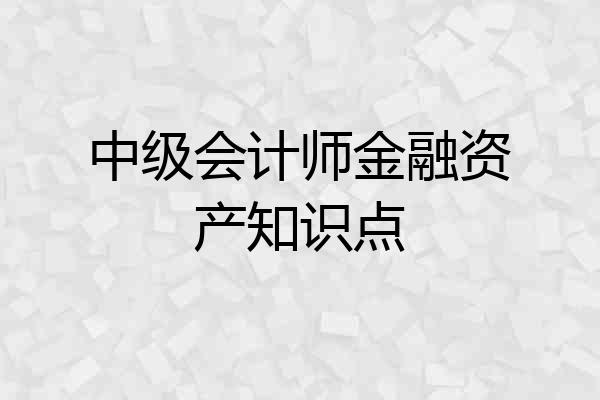 中级会计师金融资产知识点