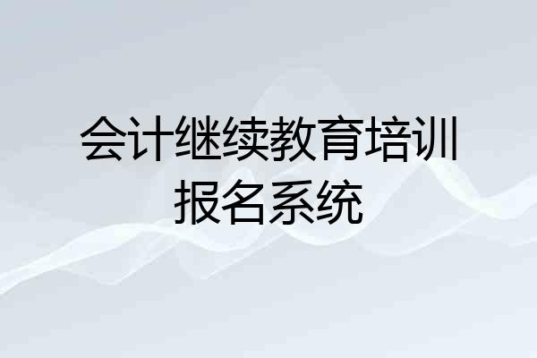 会计继续教育培训报名系统