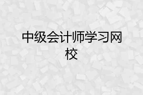 中级会计师学习网校