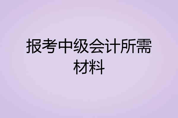 报考中级会计所需材料