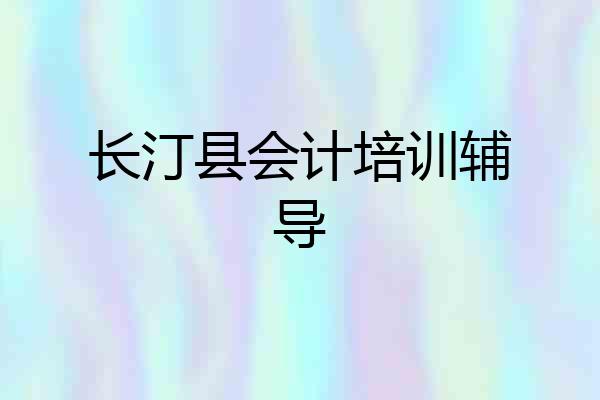 长汀县会计培训辅导