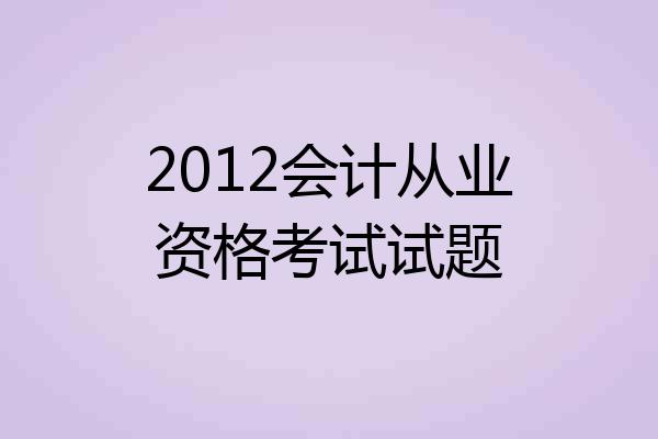 2012会计从业资格考试试题