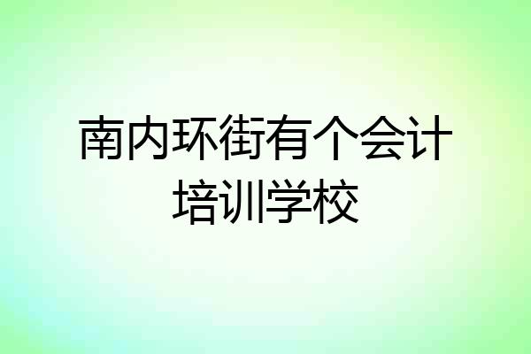 南内环街有个会计培训学校