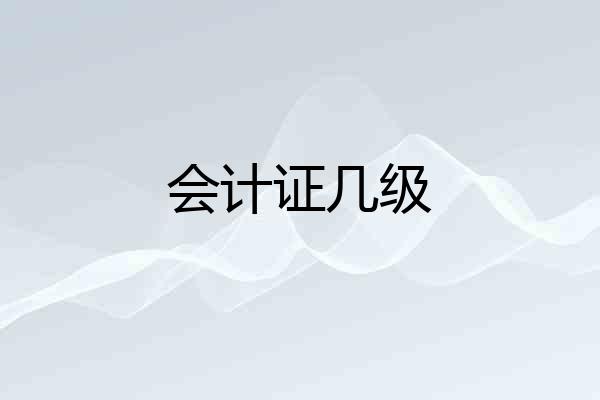 会计证几级