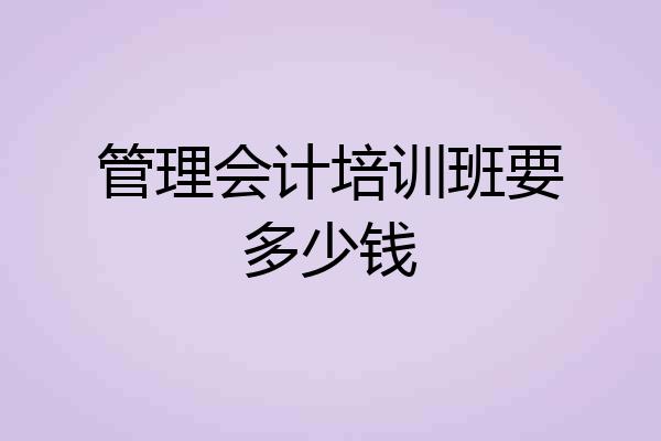 管理会计培训班要多少钱