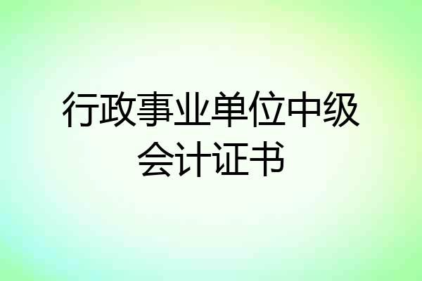 行政事业单位中级会计证书
