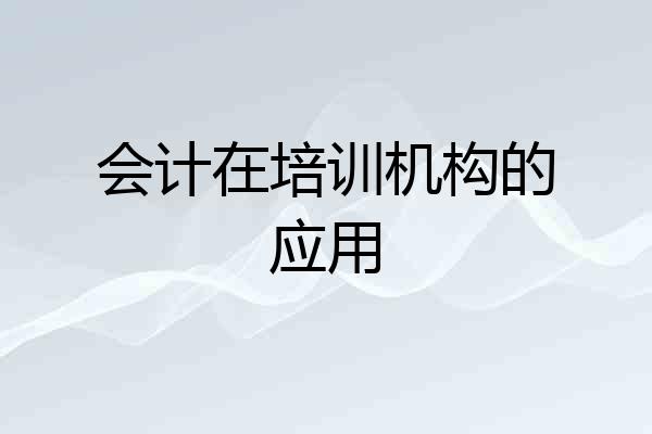 会计在培训机构的应用