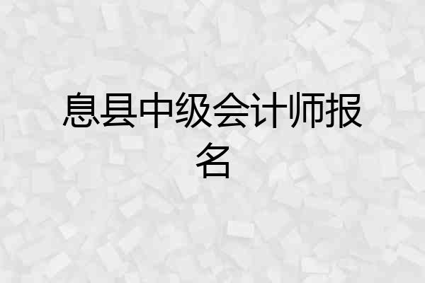 息县中级会计师报名