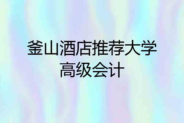 釜山酒店推荐大学高级会计