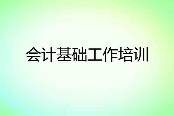 会计基础工作培训