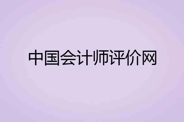 中国会计师评价网