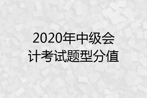 2020年中级会计考试题型分值