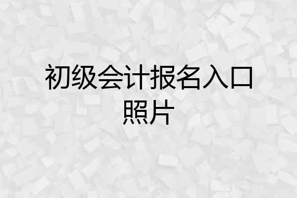 初级会计报名入口照片