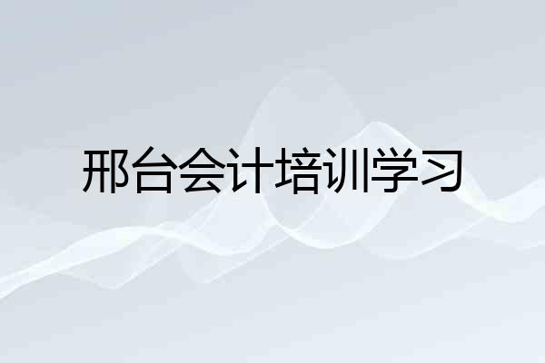 邢台会计培训学习