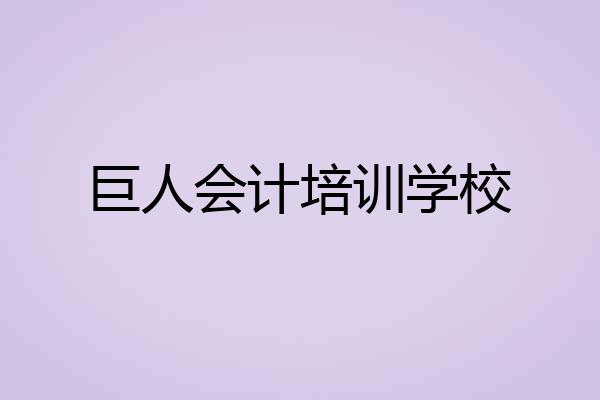 巨人会计培训学校