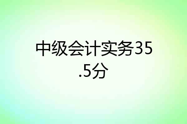 中级会计实务35.5分