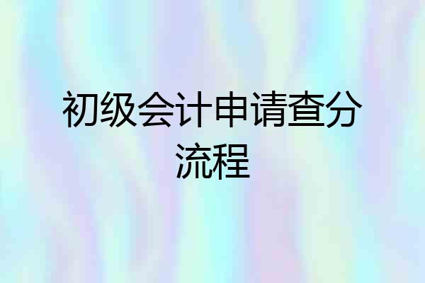 初级会计申请查分流程