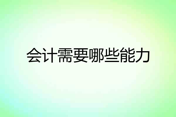 会计需要哪些能力