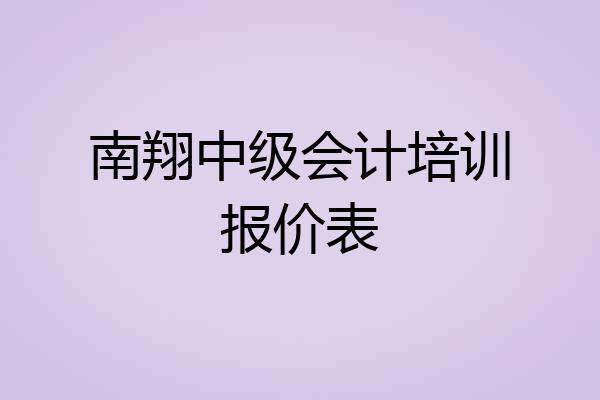 南翔中级会计培训报价表