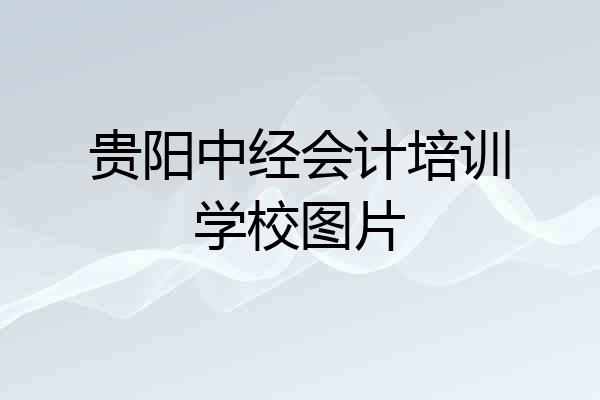 贵阳中经会计培训学校图片