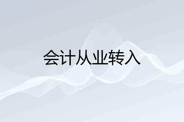 会计从业转入