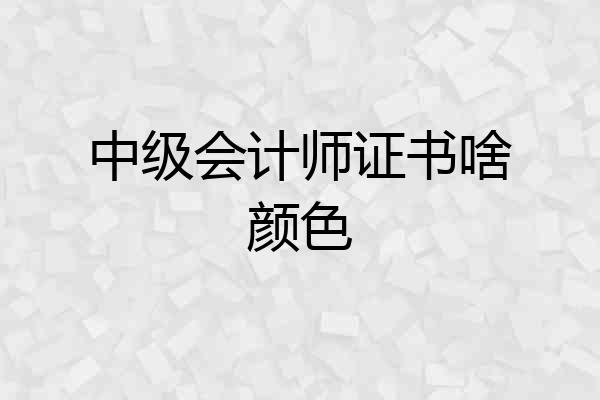 中级会计师证书啥颜色