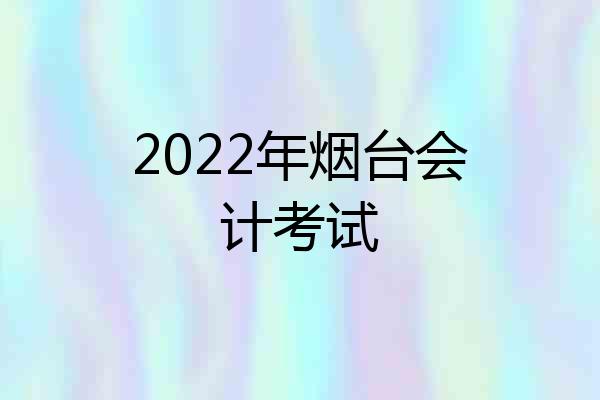 2022年烟台会计考试