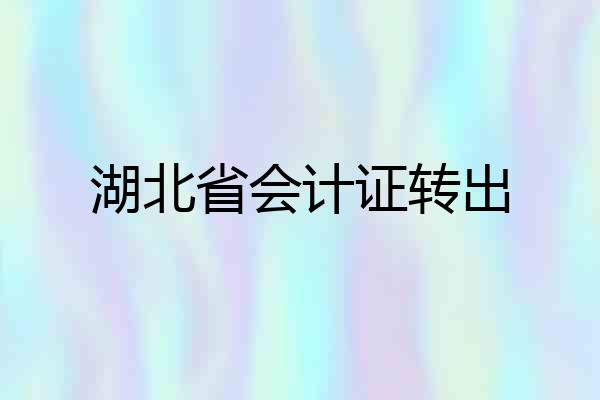 湖北省会计证转出