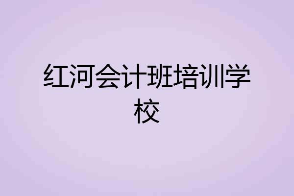 红河会计班培训学校