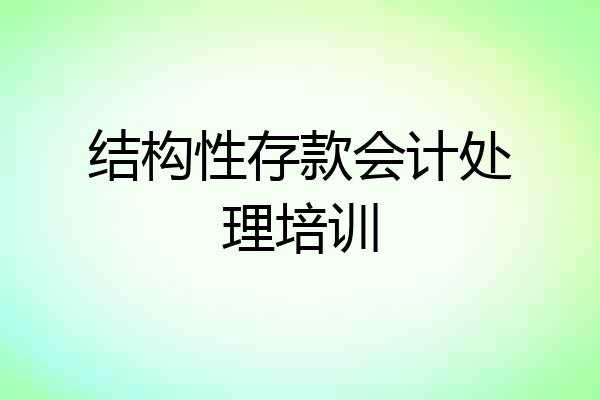 结构性存款会计处理培训